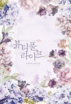 뷰티풀 라이프 - 로맨스 e북 - 리디 뷰티풀 라이프