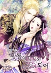 황룡의 꽃이 되어 - 로판 e북 - 리디 황룡의 꽃이 되어