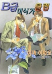 B급 미식가 클럽 - BL 웹툰 - 리디 B급 미식가 클럽