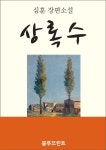 상록수 - 소설 - 전자책 - 리디 상록수