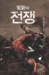 별들의 전쟁 - 판타지 웹소설 - 리디 별들의 전쟁