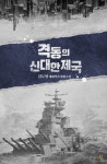 격동의 신대한제국 1화 - 리디북스 격동의 신대한제국 1화