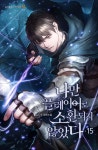 나만 플레이어로 소환되지 않았다 1권 - 리디북스 나만 플레이어로 소환되지 않았다 1권