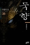 묵향 - 판타지 웹소설 - 리디 묵향