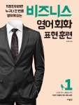비즈니스 영어회화 표현훈련 1 - 외국어 - 전자책 - 리디 비즈니스 영어회화 표현훈련 1