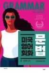 미국 영어 회화 문법 2 - 외국어 - 전자책 - 리디 미국 영어 회화 문법 2