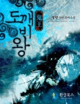 도깨비왕 - 판타지 e북 - 리디 도깨비왕