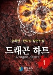 드래곤하트 - 판타지 e북 - 리디 드래곤하트