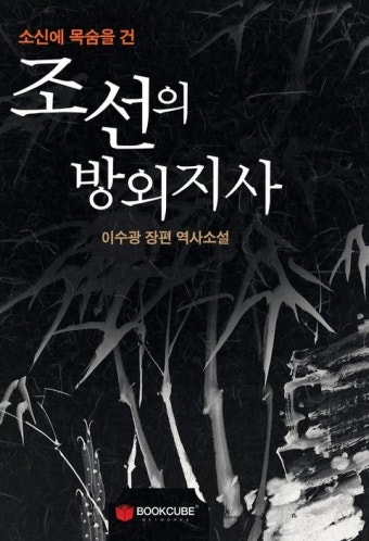 조선의 방외지사 - 소설 - 전자책 - 리디 조선의 방외지사