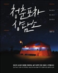 청춘포차 상담소 - 에세이/시 - 전자책 - 리디 청춘포차 상담소