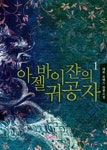 아젤바이쟌의 귀공자 - 로맨스 e북 - 리디 아젤바이쟌의 귀공자