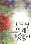 그 나무 아래 햇살이 - 로맨스 e북 - 리디 그 나무 아래 햇살이