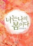 너는 나의 봄이다 - 로맨스 e북 - 리디 너는 나의 봄이다