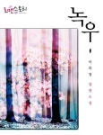 녹우 - 로맨스 e북 - 리디 녹우