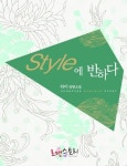 스타일에 반하다 - 로맨스 e북 - 리디 스타일에 반하다