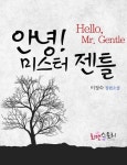 미스터로맨스디지털랩 | 안녕 미스터 젠틀 - 로맨스 e북 - 리디 안녕 미스터 젠틀