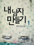내 남자 만들기 - 로맨스 e북 - 리디 내 남자 만들기