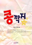 콩깍지 (무삭제판) - 로맨스 e북 - 리디 콩깍지 (무삭제판)