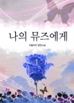 나의 뮤즈에게 - 로맨스 e북 - 리디 나의 뮤즈에게
