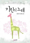 기린의 노래 - 로맨스 e북 - 리디 기린의 노래