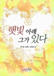 햇빛 아래 그가 있다 - 로맨스 e북 - 리디 햇빛 아래 그가 있다