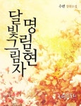 달빛그림자 명림현 - 로맨스 e북 - 리디 달빛그림자 명림현