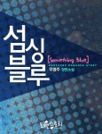 섬싱블루 (Something Blue) - 로맨스 e북 - 리디 섬싱블루 (Something Blue)