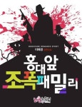 홍대 앞 조폭 패밀리 - 로맨스 e북 - 리디 홍대 앞 조폭 패밀리