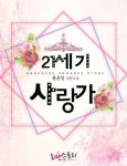 21세기 사랑가 - 로맨스 e북 - 리디 21세기 사랑가