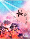 봄사랑 - 꽃을 보듯 - 로맨스 e북 - 리디 봄사랑 - 꽃을 보듯