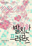 발칙한 프러포즈 - 로맨스 e북 - 리디 발칙한 프러포즈