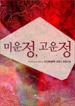 미운 정, 고운 정 - 로맨스 e북 - 리디 미운 정, 고운 정