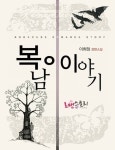 복남이 이야기 - 로맨스 e북 - 리디 복남이 이야기