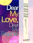 디어 마이 러브, 디어 마이 티쳐 - 로맨스 e북 - 리디 디어 마이 러브, 디어 마이 티쳐