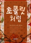 초콜릿처럼 - 로맨스 e북 - 리디 초콜릿처럼