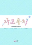 사고뭉치 - 로맨스 e북 - 리디 사고뭉치