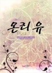 온리 유 (Only You) - 로맨스 e북 - 리디 온리 유 (Only You)