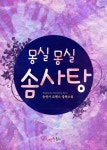몽실몽실 솜사탕 - 로맨스 e북 - 리디 몽실몽실 솜사탕