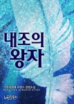내조의 왕자 - 로맨스 e북 - 리디 내조의 왕자