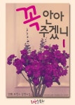 꼭 안아주겠니 - 로맨스 e북 - 리디 꼭 안아주겠니