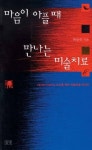 마음이 아플 때 만나는 미술치료 - 인문/사회/역사 - 전자책 - 리디 마음이 아플 때 만나는 미술치료