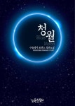 청월 (Blue Moon) - 로맨스 e북 - 리디 청월 (Blue Moon)