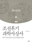 조선후기 과학사상사 - 인문/사회/역사 - 전자책 - 리디 조선후기 과학사상사