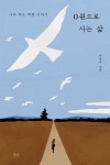 0원으로 사는 삶 - 에세이/시 - 전자책 - 리디 0원으로 사는 삶