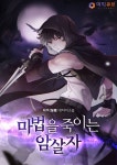 마법을 죽이는 암살자 - 판타지 웹소설 - 리디 마법을 죽이는 암살자