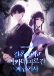 결혼하려고 아카데미로 간 폐급기사 - 판타지 웹소설 - 리디 결혼하려고 아카데미로 간 폐급기사