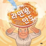 라면왕, 안도 - 어린이/청소년 - 전자책 - 리디 라면왕, 안도