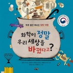 화학이 정말 우리 세상을 바꿨다고? - 어린이/청소년 - 전자책 - 리디 화학이 정말 우리 세상을 바꿨다고?
