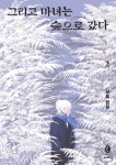 그리고 마녀는 숲으로 갔다 - 만화 e북 - 리디 그리고 마녀는 숲으로 갔다
