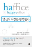 당신의 직장은 행복한가 - 자기계발 - 전자책 - 리디 당신의 직장은 행복한가